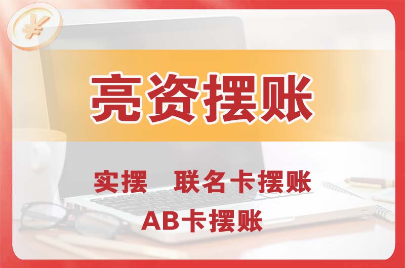 娄烦个人亮资摆账