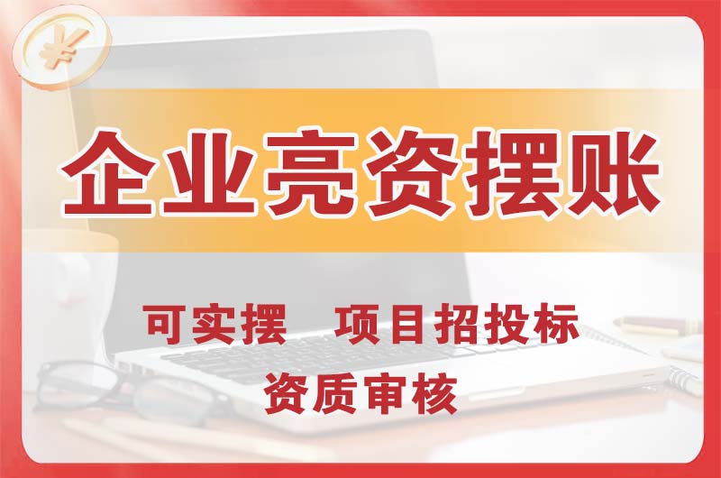 娄烦企业亮资摆账