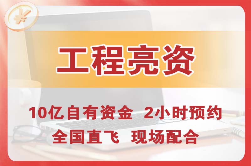 娄烦工程亮资摆账