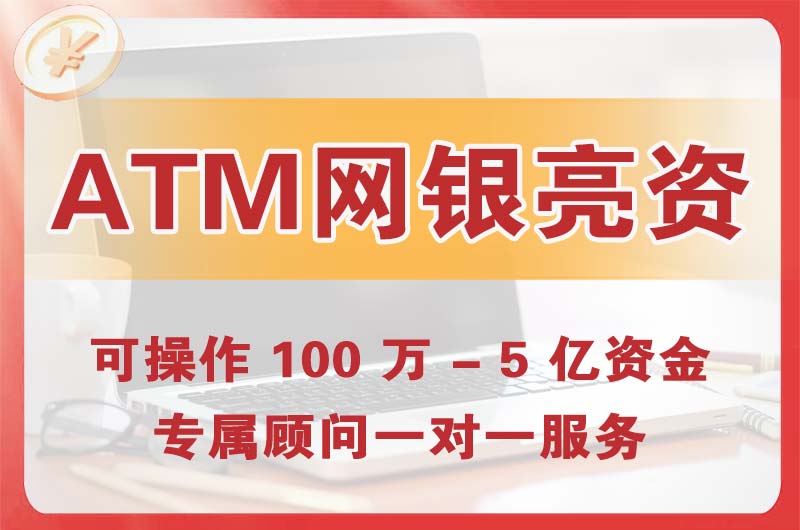 娄烦ATM机、网银亮资显账