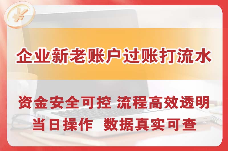 娄烦企业新老账户过账打流水