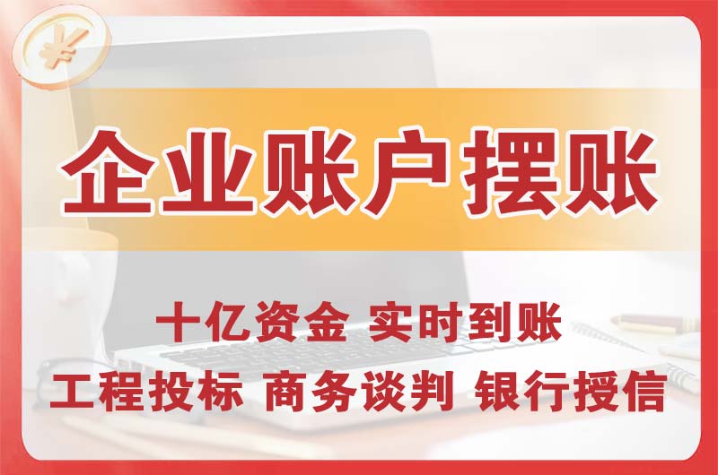 娄烦企业账户摆账